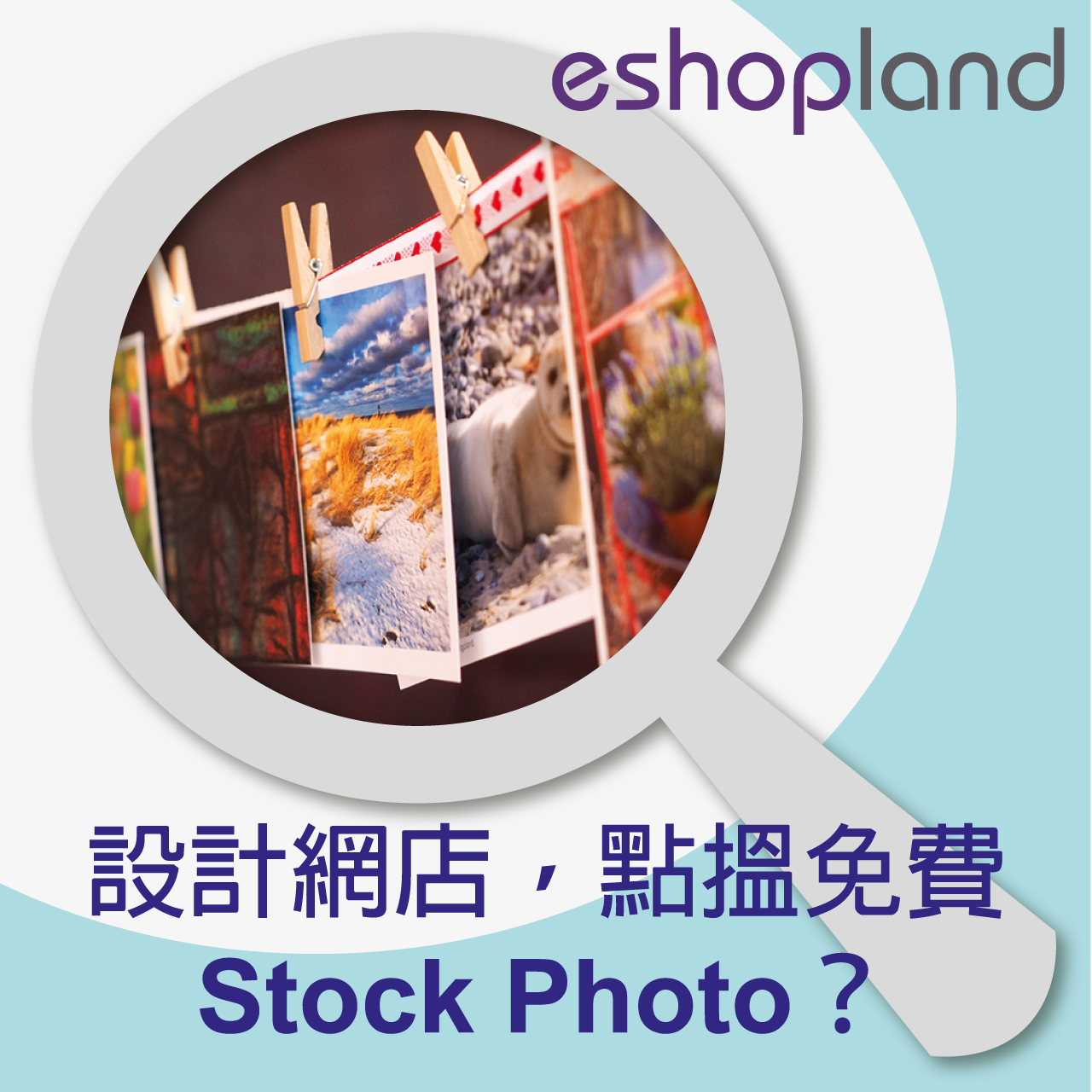 eshopland 網店平台-設計網店可用的免費圖庫